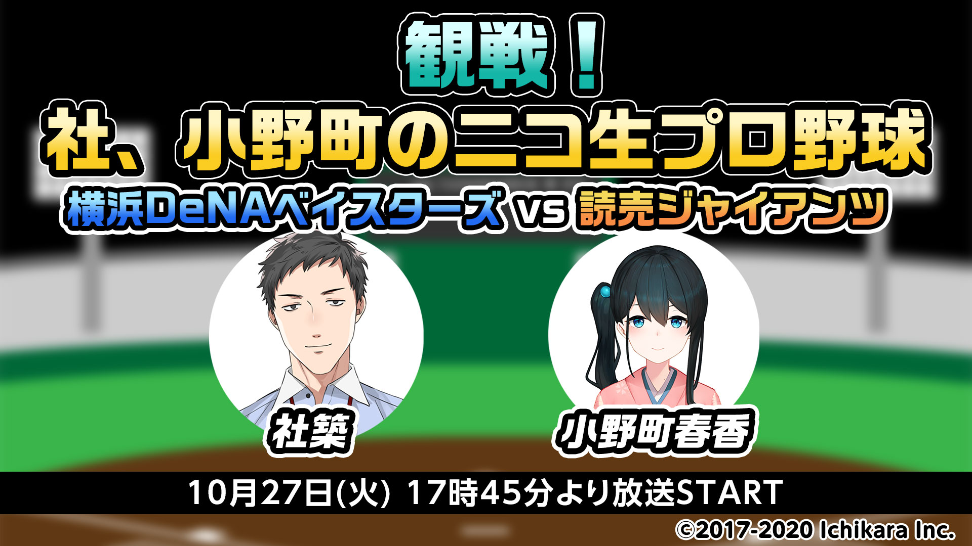 にじさんじ所属バーチャルライバー社築 小野町春香による野球観戦番組をニコ生で配信 株式会社ドワンゴ ニコニコ事業本部のプレスリリース