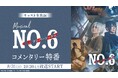 【ミュージカル「NO.6」】キャスト生出演のコメンタリー特番が8月31日(日)19:30よりニコニコ生放送にて放送決定