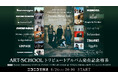 ART-SCHOOLトリビュートアルバム発売記念特番|DOPING PANDAフルカワユタカ、syrup16g中畑大樹、cinema staff辻友貴、PEDRO アユニ・D出演8/26(火)20時~