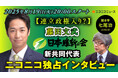 ※本日17:00に配信時間変更【ニコニコ生放送】日本維新の会 新共同代表・藤田文武氏にニコニコが独占インタビュー