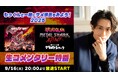 【太田基裕 生出演】9/16(火)20:00~ 2025『音鮫怪獣 グラメタシャーク』生コメンタリー特番をニコニコ生放送にて放送決定