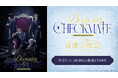 『あんさんぶるスターズ!THE STAGE』-Desperate Checkmate- 最速上映会が、9月27日(土)20時よりニコニコ生放送にて配信決定