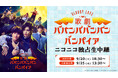 Bloody Love 歌劇『ババンババンバンバンパイア』9月20日(土)初日公演と9月25日(木)千秋楽公演を、ニコニコ生放送にて独占生中継が決定