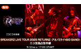 9/23(火・祝) 17時より BREAKERZ LIVE TOUR 2025 RETURNZ -アオノミライ×BIG BANG!ー東京公演をニコ生にて独占生中継!