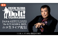【矢沢永吉】EIKICHI YAZAWA LIVE in TOKYO DOME「Do It!YAZAWA 2025」11月8日(土)公演をニコニコ生放送にてライブ配信が決定