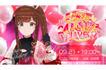 9月21日(日)19時よりニコニコ生放送で独占生中継!VRアイドル「えのぐ」メンバーの白藤環、24歳の誕生日を記念したソロライブの実施が決定!