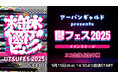 【9月15日(月・祝)14:30~】アーバンギャルドpresents 鬱フェス2025 メインステージ ニコ生独占生中継が決定