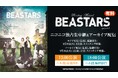 【9月30日(火)2公演】Reading Musical「BEASTARS」episode1 ニコニコ生放送にて独占生中継 & アーカイブ配信が決定
