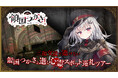 VTuberが心霊スポットを巡る「領国つかさと逝く心霊スポット巡礼ツアー」9月24日にニコニコで生放送