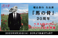 【堀込泰行 生出演】ソロプロジェクト「馬の骨」20周年!ベストアルバムリリース記念特番が、9月30日(火)20時よりニコ生配信が決定