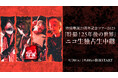 特撮 9月30日(火)開催の25周年記念ツアー「特撮!25年後の世界」ファイナル公演がニコニコ生放送にて独占生中継決定!