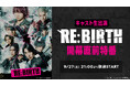 【植田圭輔 主演・演出】舞台「RE:BIRTH」開幕直前特番が、9月27日(土)21時〜ニコ生にて配信決定