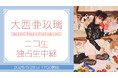 大西亜玖璃 9月28日(日)開催の3周年ライブをニコニコ生放送にて独占生中継決定!生バンドのライブ公演を、お見逃しなく