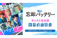 舞台『忘却バッテリー』開幕直前特番が、10月5日(日)21時〜ニコ生にて配信決定