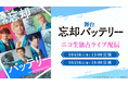 【ライブ配信】舞台『忘却バッテリー』の10月16日(木)2公演を、ニコニコ生放送にて独占ライブ配信が決定