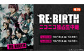 【植田圭輔 主演・演出】舞台「RE:BIRTH」の10月13日(月・祝) 千秋楽2公演を、ニコニコ生放送にて独占生中継が決定