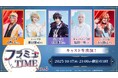 【フラミュTIME】10月17日(金)21:00~ ミュージカル『フラガリアメモリーズ』の番組の第6回放送がニコニコ生放送にて決定