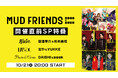 【Psycho le Cemu×Waive×MUCC】泥友が再び集結!「MUD FRIENDS 2000→2025」開催直前SPを、ニコニコ生放送で10/21(火)20時から放送決定!