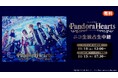 ミュージカル『PandoraHearts』の11/15(土) 2公演を、ニコニコ生放送にて独占生中継が決定