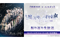 【まほステ✕ニコメン】舞台『魔法使いの約束』きみに花を、空に魔法を　前編 振り返り生放送が、10月20日(月)20時〜キャスト生出演でニコ生配信が決定