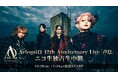 ヴィジュアル系バンド【ΛrlequiΩ(アルルカン)】の結成12周年を記念したワンマン公演「声息」を、ニコニコ生放送にて独占生中継!放送は10月26日(日)17:30よりスタート