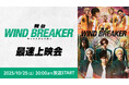 舞台「WIND BREAKER」最速上映会が、10月25日(土)20時よりニコニコ生放送にて配信決定