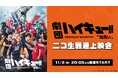 【劇団「ハイキュー!!」〝出逢い〟】11/2(日)20:00よりニコニコ生放送にて配信決定