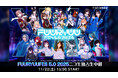 【KizunaAI/後藤真希/iLiFE!(バーチャル)/SIRO/渋谷ハル ほか】11月22日(土)15時～次世代フェス「FUURYUUFES 5.0 2025」 のニコ生独占生中継が決定！