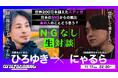 ひろゆきが“ニディガ”にゃるらの番組に参戦！ NGなし生対談で「話しにくいこと」をとことん語り尽くす【11月17日22時30分から】