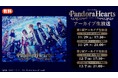 ミュージカル『PandoraHearts』 11/15(土)公演のアーカイブ生放送がニコニコ生放送で決定。 11/29(土)、12/7(日)の2日間・全2回放送