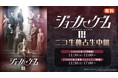 【舞台『ジョーカー・ゲームⅢ』】11/30(日)2公演をニコ生で独占生中継が決定