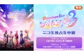 【『Dancing☆Starプリキュア』The Stage3】12/21(日)大阪千秋楽2公演をニコニコ生放送で独占生中継が決定