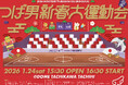【THE SUPER FRUIT・世が世なら!!!・SHY所属】 ボーイズグループ事務所による「つば男新春大運動会2026」が1月24日(土)にドーム立川立飛で開催決定！