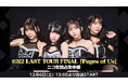 #2i2 LAST TOUR FINAL「Pages of Us」12/6(土)13:00～ニコ生独占生中継決定