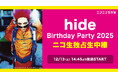 hide(X JAPAN/hide with Spread Beaver/zilch)の誕生日12/13(土)14:45～「hide Birthday Party 2025」全編ニコ生独占生中継決定！