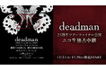 deadman25周年記念公演「to be and not to be final」【12/21(日)17:30～】ニコ生独占生中継＆終演後“打ち上げ配信”も放送決定！MCにはseekも登場