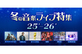 tofubeats、ピーナッツくん、サニーデイ・サービス、RINDO 、DEARSTAGEなど、ライブ映像や生中継を一挙放送！12/25(木)から「ニコ生 冬の音楽ライブ特集'25-'26」実施