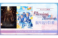 【キャスト生出演】『あんさんぶるスターズ！THE STAGE』-Blessing Moment- 振り返り特番が、クリスマス・イブの12月24日(水)20時30分よりニコ生にて配信決定