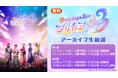 【『Dancing☆Starプリキュア』The Stage3】大阪千秋楽2公演のアーカイブをニコニコ生放送で1/11(日)、1/25(日)の2日間・全2回放送決定
