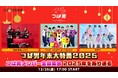 つば男メンバーと2025年を締めくくり！ニコニコ生放送にて年末特番＆ライブ生中継など計5番組の放送が決定。2026年新春には待望の「大運動会」も開催！