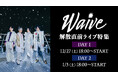 Waive 解散直前――日本武道館へ向かう軌跡・2週連続ライブ特集【12/27(土)18時～、1/3(土)18時～】ニコニコ生放送で放送決定！