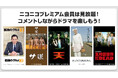 【ニコニコ】ドラマ「孤独のグルメ」「サ道」「天 天和通りの快男児」など5作品がプレミアム会員なら見放題！