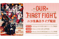 『あんさんぶるスターズ！THE STAGE』-Our First Fight- の1月16日(金)東京初日公演と、2月1日(日)兵庫2公演がニコ生独占ライブ配信決定