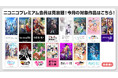 【ニコニコ】「TVアニメ『Fate/strange Fake』」、「【推しの子】第3期」、「『葬送のフリーレン』第2期」他、40作品がプレミアム会員なら見放題！
