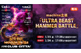 machine主催、摩天楼オペラ、Gargoyle、CASCADE、有村竜太朗等出演「ULTRA BEAST HAMMER BATTLE」イベントが、1/23・24の2日間に渡りニコ生で配信決定！