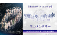 【まほステ × ニコメン】舞台『魔法使いの約束』きみに花を、空に魔法を　前編 生コメンタリーが、2月26日(木)19時〜キャスト生出演でニコ生配信が決定