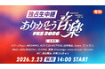 配信チケット発売開始！パク・ユチョン、MASHIHOら豪華15組出演「ありがとう音楽FES 2026」【2/23（月・祝）14時～ニコ生で独占生中継】