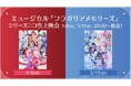 【ミュージカル『フラガリアメモリーズ』】3/8,15 20:00～ニコニコ生放送にてシリーズ過去2作品の上映会が決定