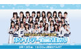 NGT48メンバーが生出演！「ホワイトデー直前告白祭り2026」3月13日(金)19時から、ニコニコでの独占生中継が決定！