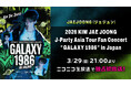 JAEJOONG (ジェジュン) J-Party Asia Tour Fan Concert "GALAXY 1986"日本公演を、3月29日(日)にニコ生で日本独占最速初放送が決定！
